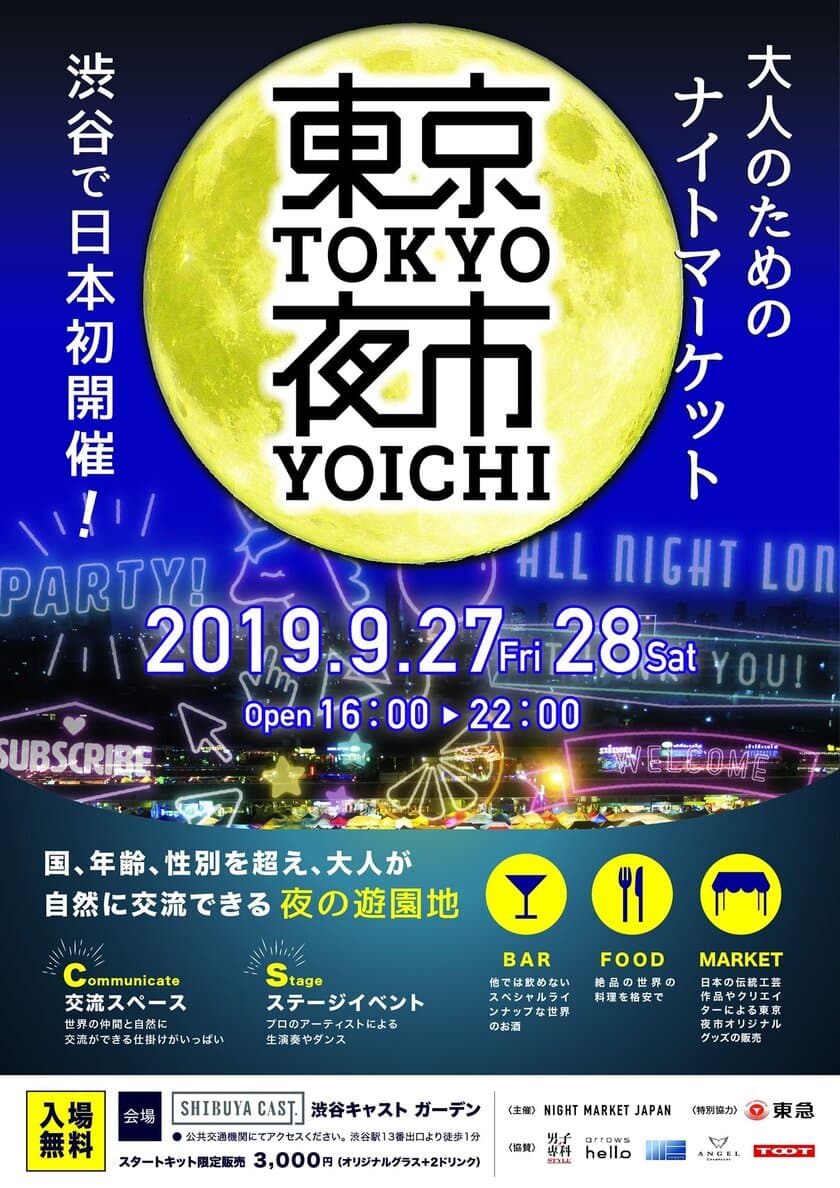 日本初ナイトマーケット「TOKYO NIGHT MARKET　東京夜市」
世界各国のお酒や日本伝統工芸品マーケット登場　9/27・28開催