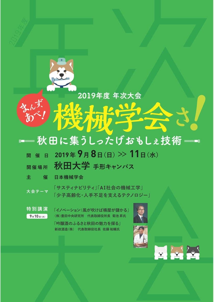 【告知ご協力・取材のお願い】　
日本機械学会　2019年度年次大会　
秋田大学に機械の専門家が全国から集合　
-参加費無料の一般向け講演・体験企画も多数用意-