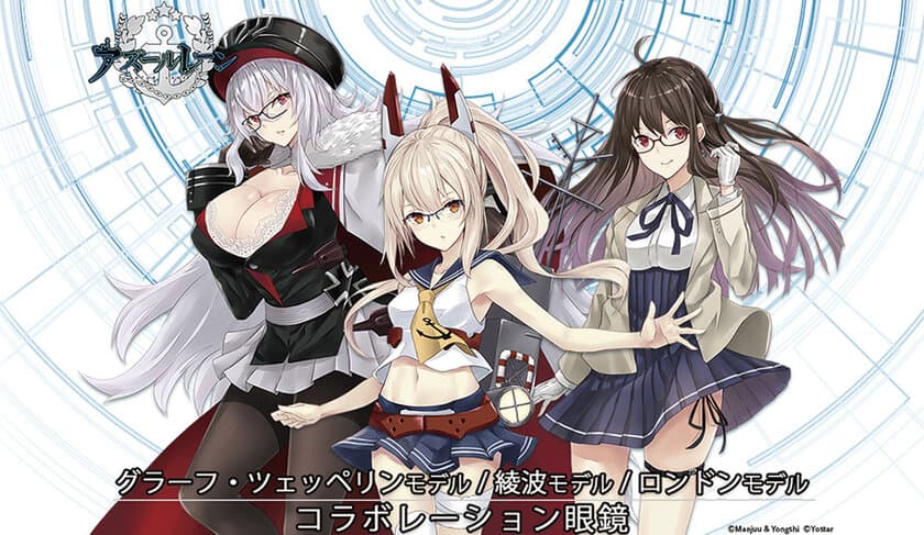 「アズレン」コラボ眼鏡 第二弾　
「綾波」「グラーフ・ツェッペリン」「ロンドン」モデル
　2019年9月14日発売！