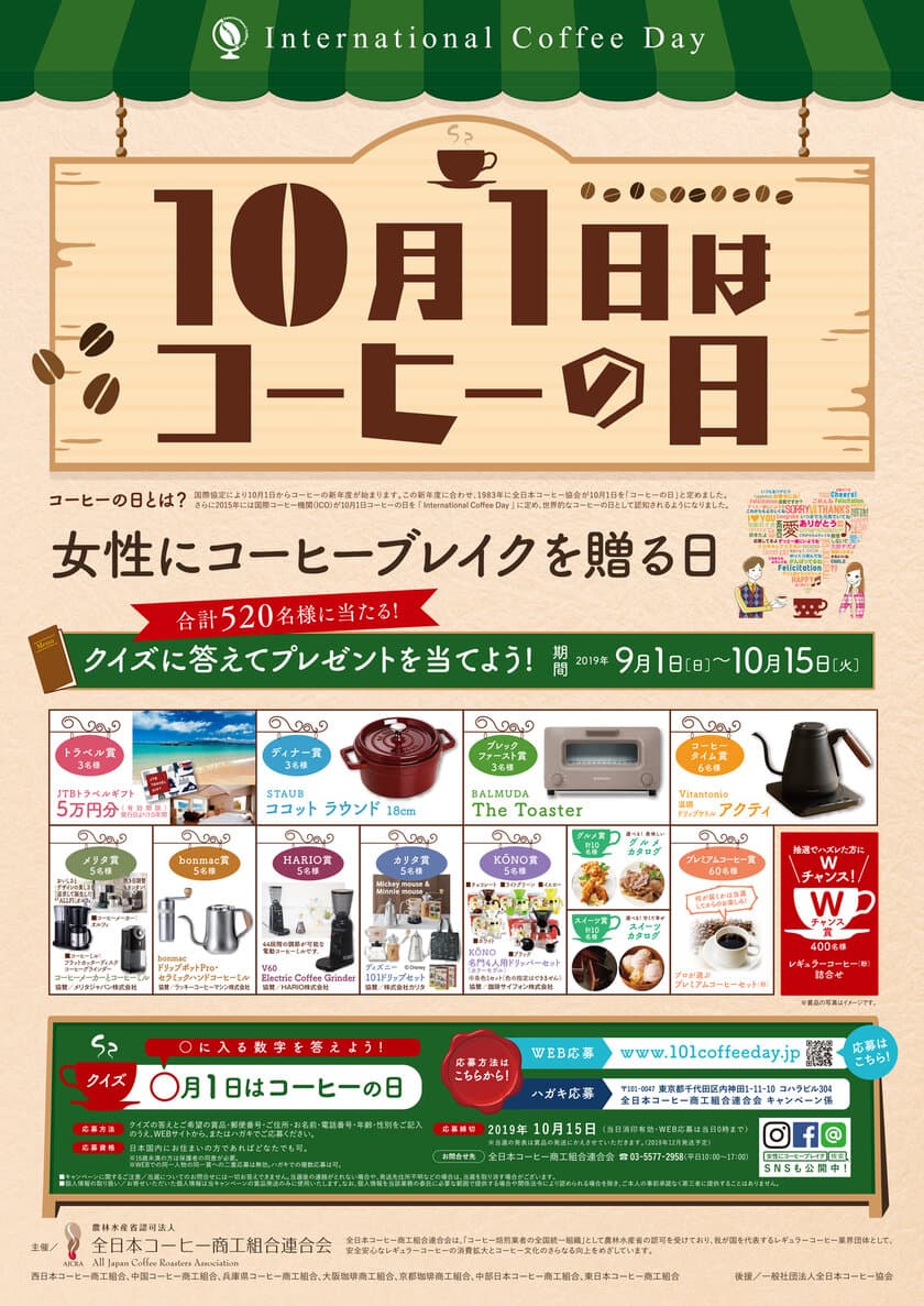 『10月1日はコーヒーの日』全国喫茶店・カフェ参加！
“女性にコーヒーブレイクを贈る日”キャンペーン10/15まで実施