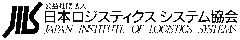 公益社団法人日本ロジスティクスシステム協会