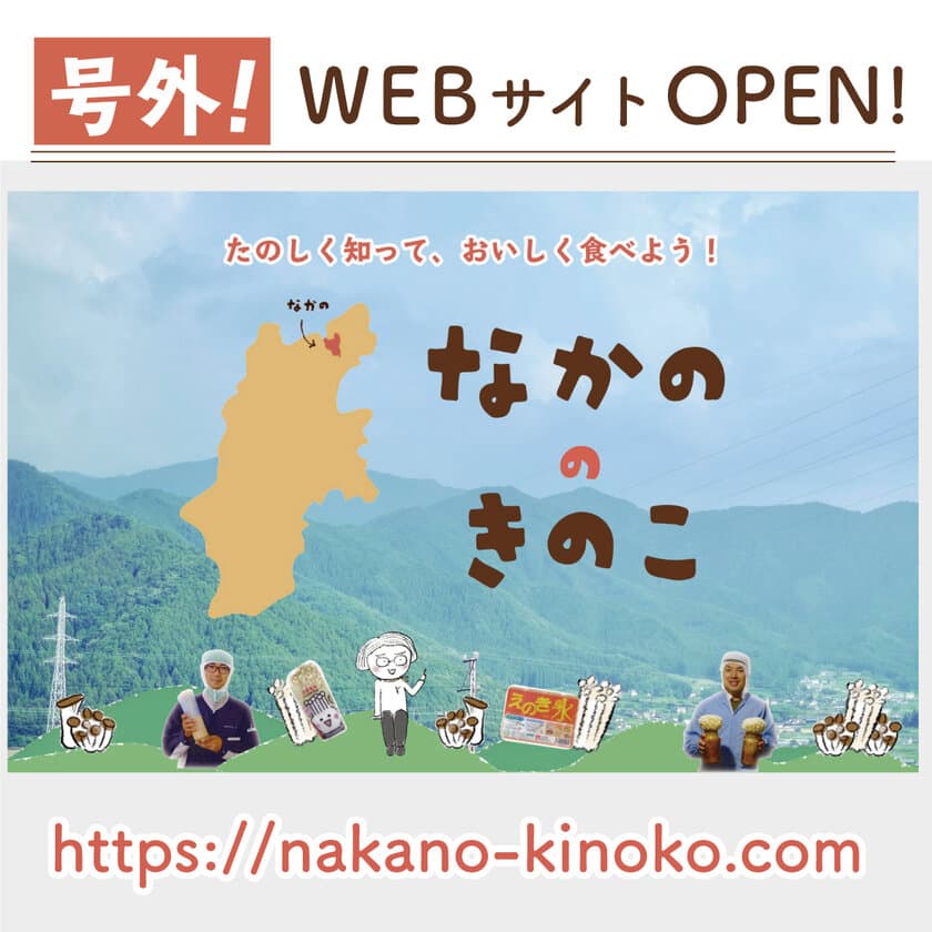 菌況報告(号外)
『なかのきのこ新聞』WEBサイト版がOPEN！
10月15日(きのこの日)にはフリーペーパーも創刊！
信州なかの発！きのこ王国の魅力を楽しく伝える産地応援メディア！