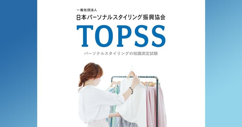 国内初の「パーソナルスタイリング知識測定試験」
9月より全国で受験開始へ