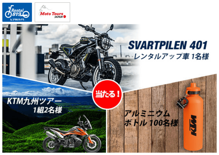 オートバイ本体や九州ツアーをプレゼント！
レンタル819・MOTO TOURS JAPAN・KTM Japan
夢のコラボレーション