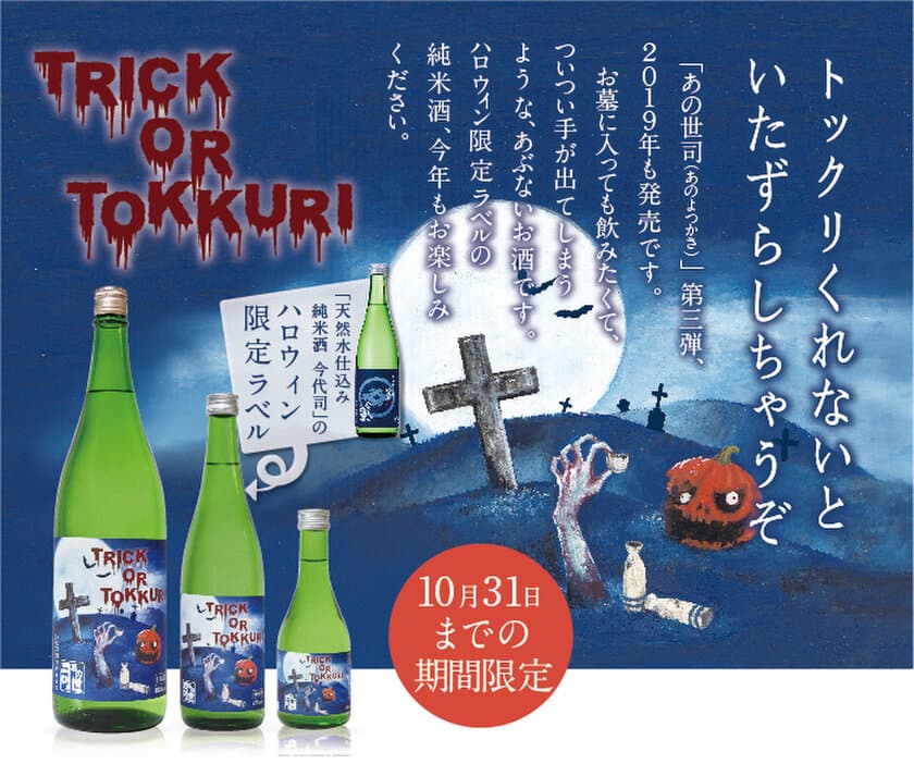 トリック or...“とっくり”！？
今代司酒造、ハロウィンを盛り上げる日本酒を9/26～発売