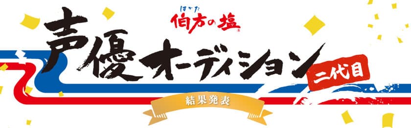 二代目声優がついに決定！
「伯方の塩 二代目声優オーディション」結果発表　