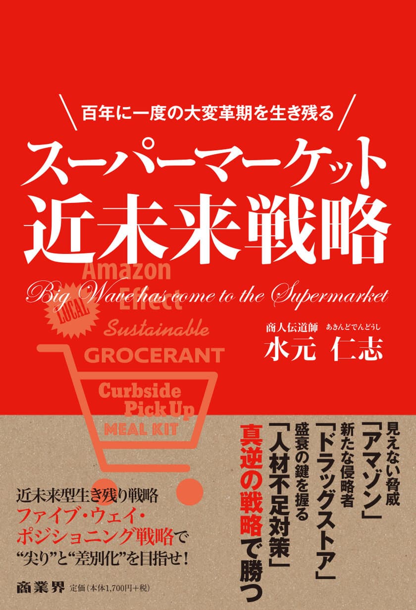 書籍『スーパーマーケット近未来戦略』が9月12日に発売
　競合や人材不足といった経営課題への対処法を説く