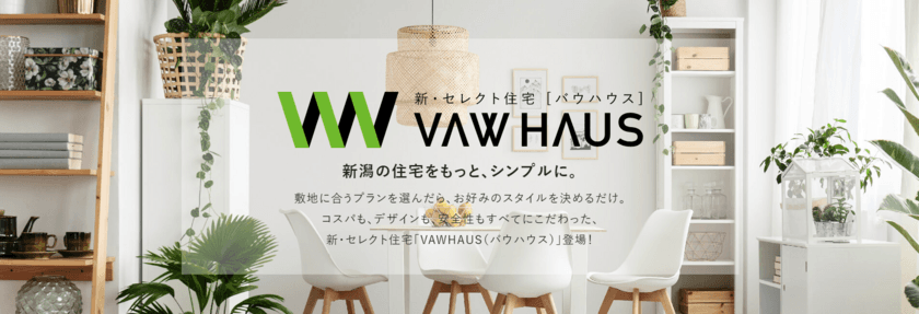 家づくりをもっとシンプルに。長期優良住宅869万円(税別)～　
驚きのセレクト住宅ブランド　VAWHAUS(バウハウス)が新登場！