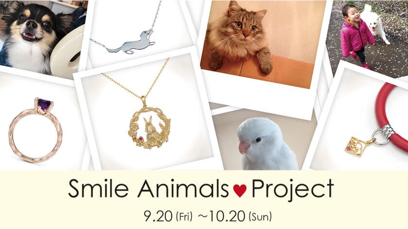 動物愛護週間（9月20日～）を機に「Smile Animals Project（スマイル　アニマル　プロジェクト）」発足