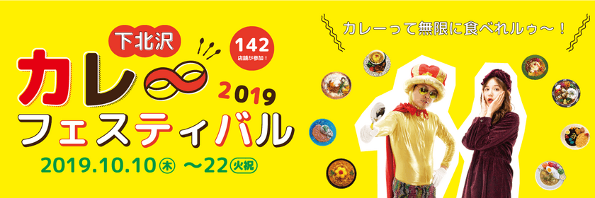 日本最大級のカレーイベント
「下北沢カレーフェスティバル2019」を開催　
～ 8回目の下北沢カレーフェスティバルで
「∞(無限)」にカレーを食べてしまうかも ～