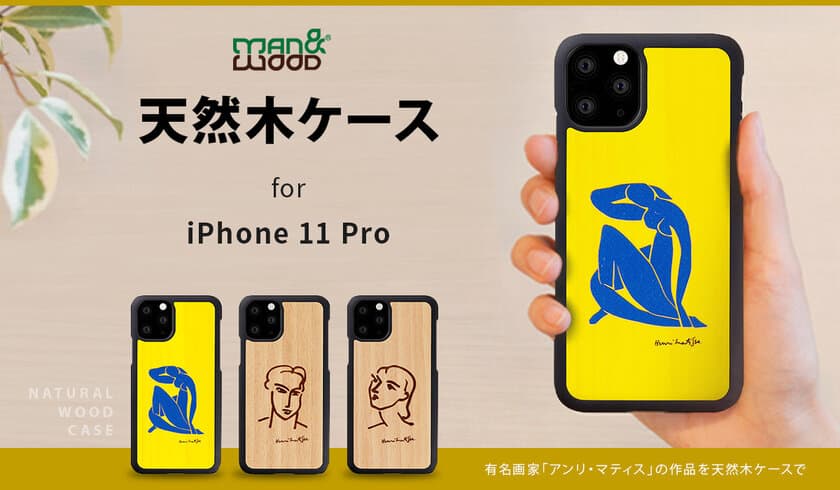 Man & Wood、iPhone 11 Pro専用の芸術的な天然木ケース発売