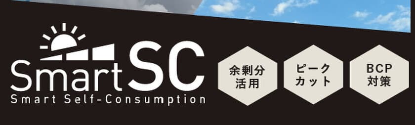 業界初！余剰電力予測による自家消費最適化制御を新開発
　～SmartSCで蓄電池の「力」をフル活用～