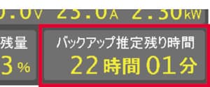 残りバックアップ時間を表示