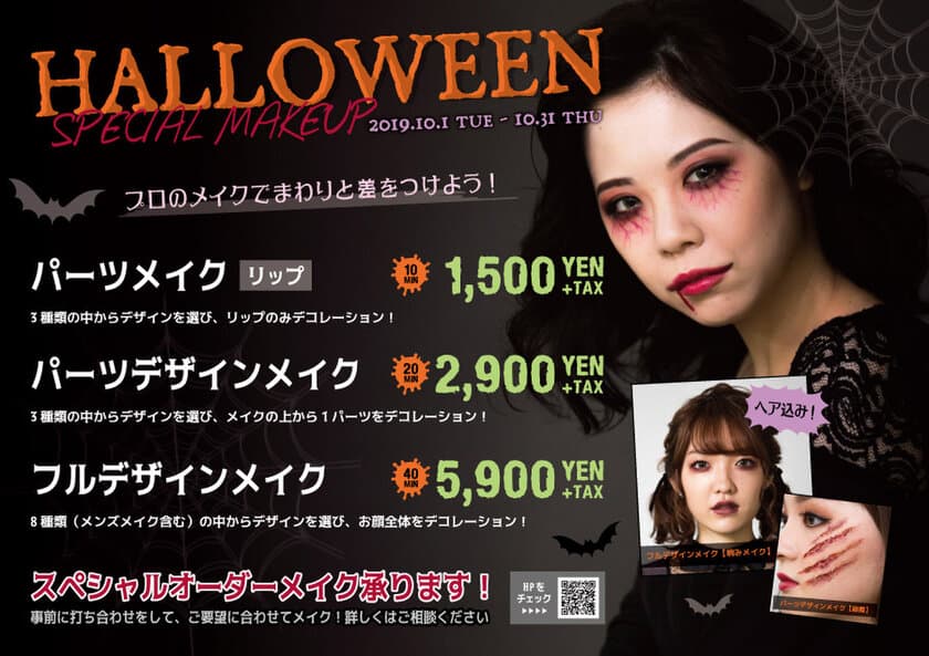 本格ハロウィンメイクはアトリエはるかで！
メイク専門店ならではの16種類以上のデザインから選べる！
駅チカだからパーティーやイベント前に気軽に変身♪