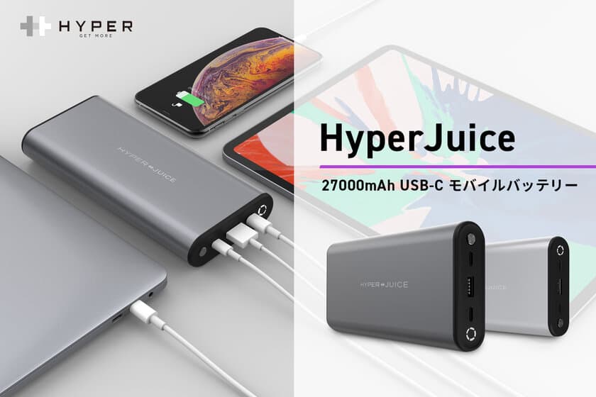 HYPER、大容量・100W高出力モバイルバッテリーHyperJuice新発売