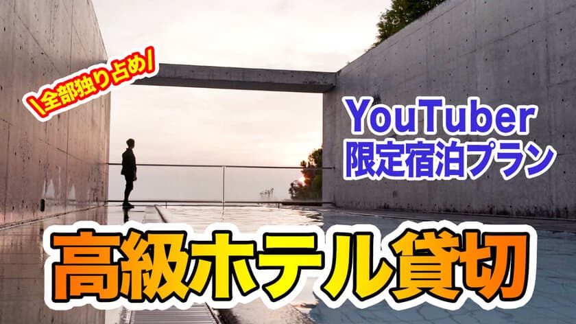 YouTuber限定の高級ホテル貸切プランが登場！
10月8日～受付開始