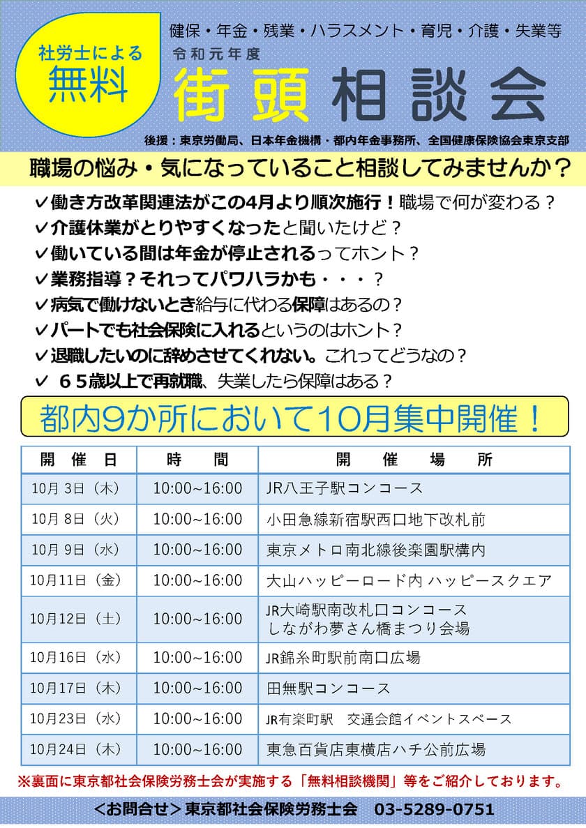 社労士による「無料街頭相談会」を開催！
都内9か所にて10月集中開催！