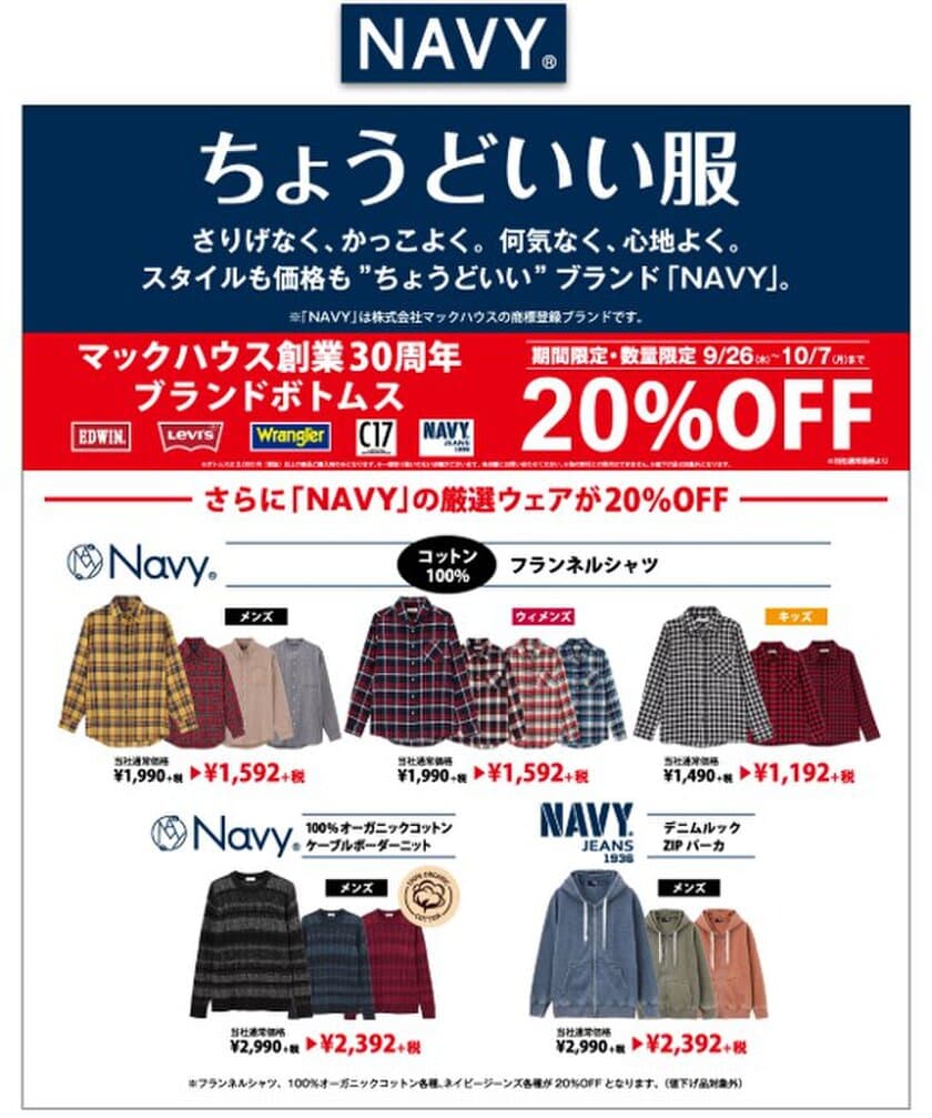 マックハウス創業30周年
ブランドボトムス、「NAVY」の厳選ウェアが20％OFF