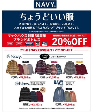 ・マックハウス創業30周年 ブランドボトムス、「NAVY」の厳選ウェアが20％OFF