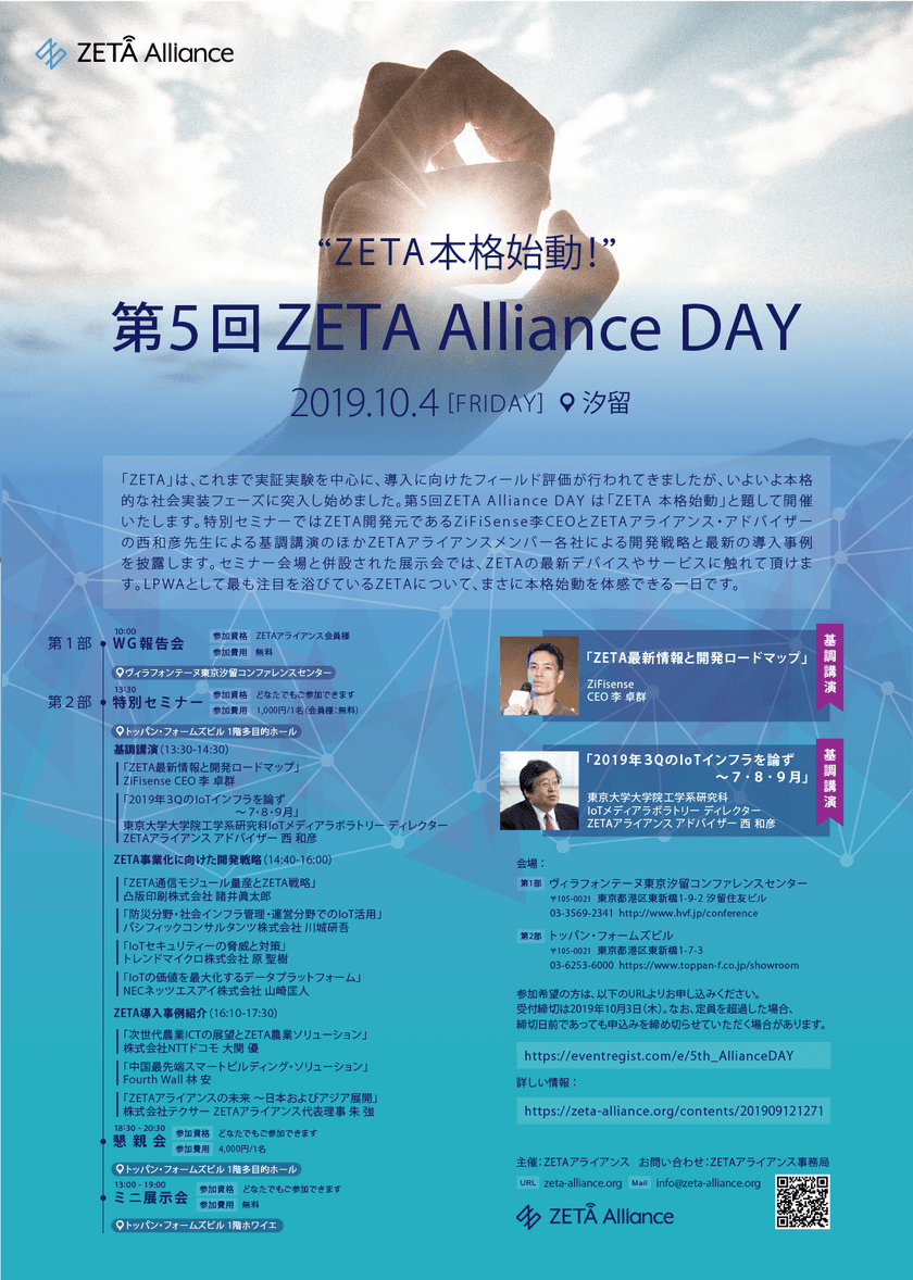 LPWAN通信規格ZETA、実証実験段階から本格的な社会実装目指す
　「ZETA 本格始動」掲げ第5回ZETA Alliance DAY開催