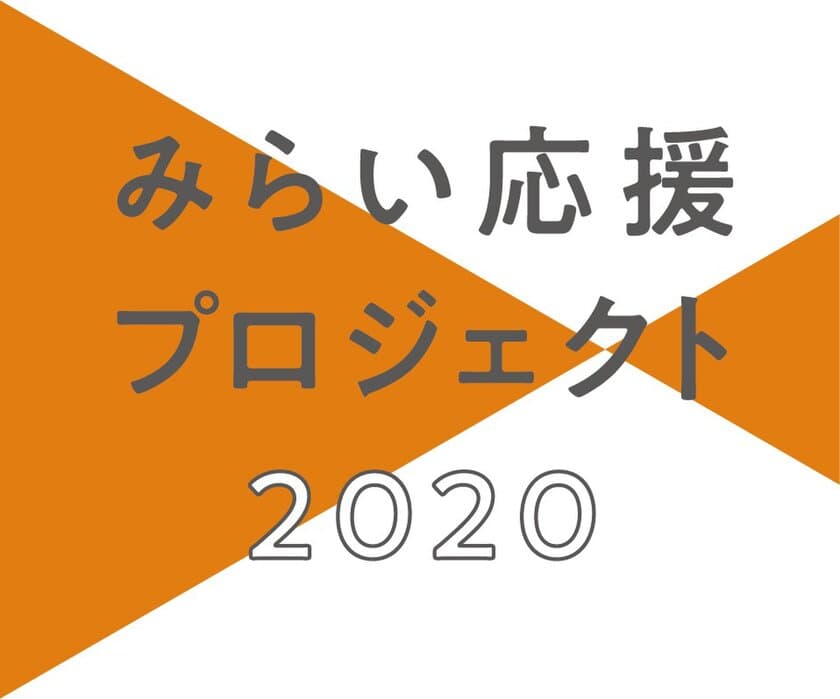 日本の魅力的なブランドや活動を国内外へ、そして未来へ。
「みらい応援プロジェクト2020」がスタートしました！