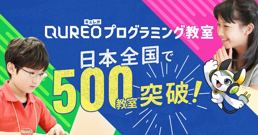 サイバーエージェントグループが開発した
子ども向けプログラミング教室
「QUREOプログラミング教室」が全国500教室を突破