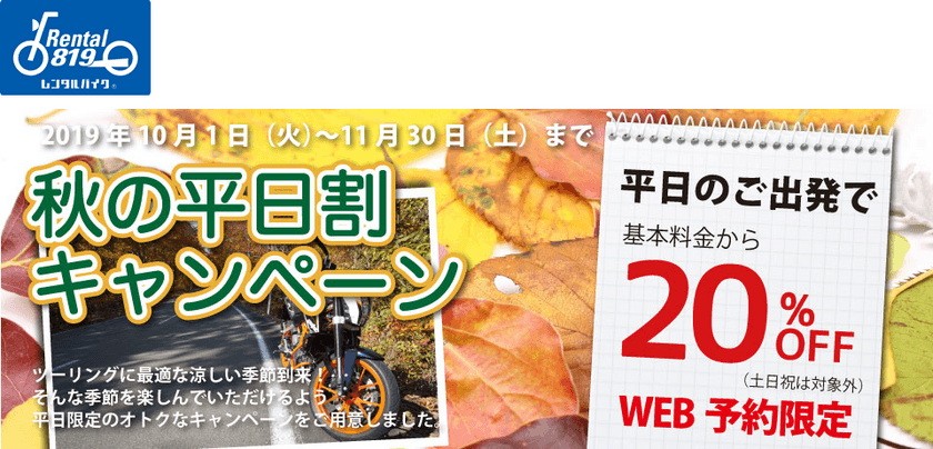 レンタル819が「秋の平日割」を実施　
平日のレンタルバイク基本料金が20％OFFに！