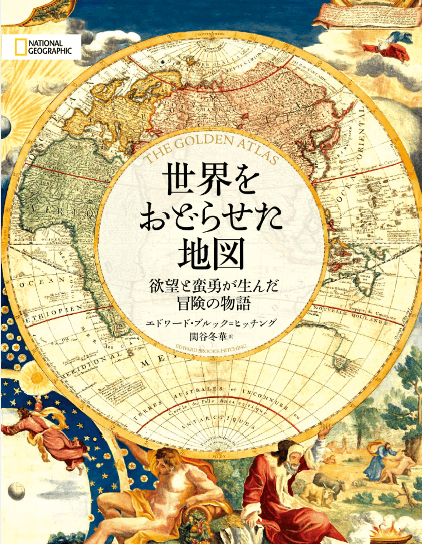 ビジュアル書籍『世界をおどらせた地図』
発売中！