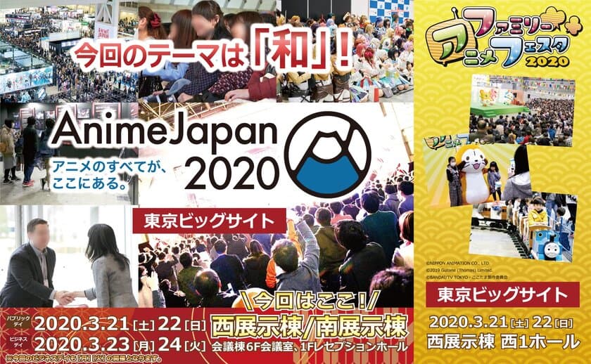 令和初！AnimeJapanのテーマは「和」！
世界最大級のアニメイベント『AnimeJapan 2020』
公式サイトがリニューアルオープン！
10月1日(火)よりブース＆ステージ出展社の募集を開始！