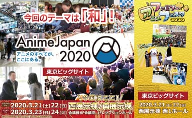 「AnimeJapan 2020」「ファミリーアニメフェスタ2020」