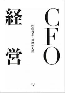 進呈書籍「CFO経営」