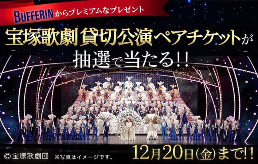 「バファリン 宝塚歌劇 貸切公演ご招待キャンペーン」
実施のお知らせ