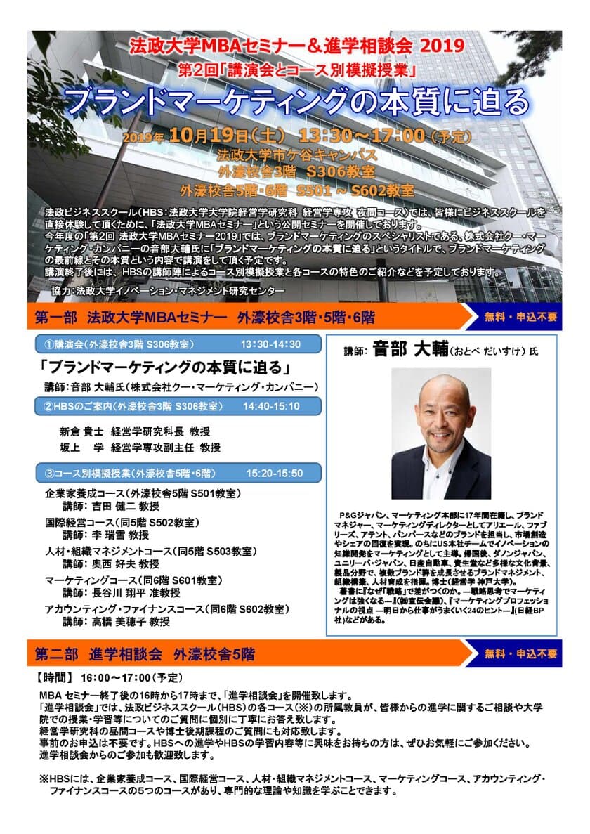 法政大学MBAセミナー＆が進学相談会2019　
ブランドマーケティングの本質に迫る　
10月19日(土)に市ケ谷キャンパスで開催