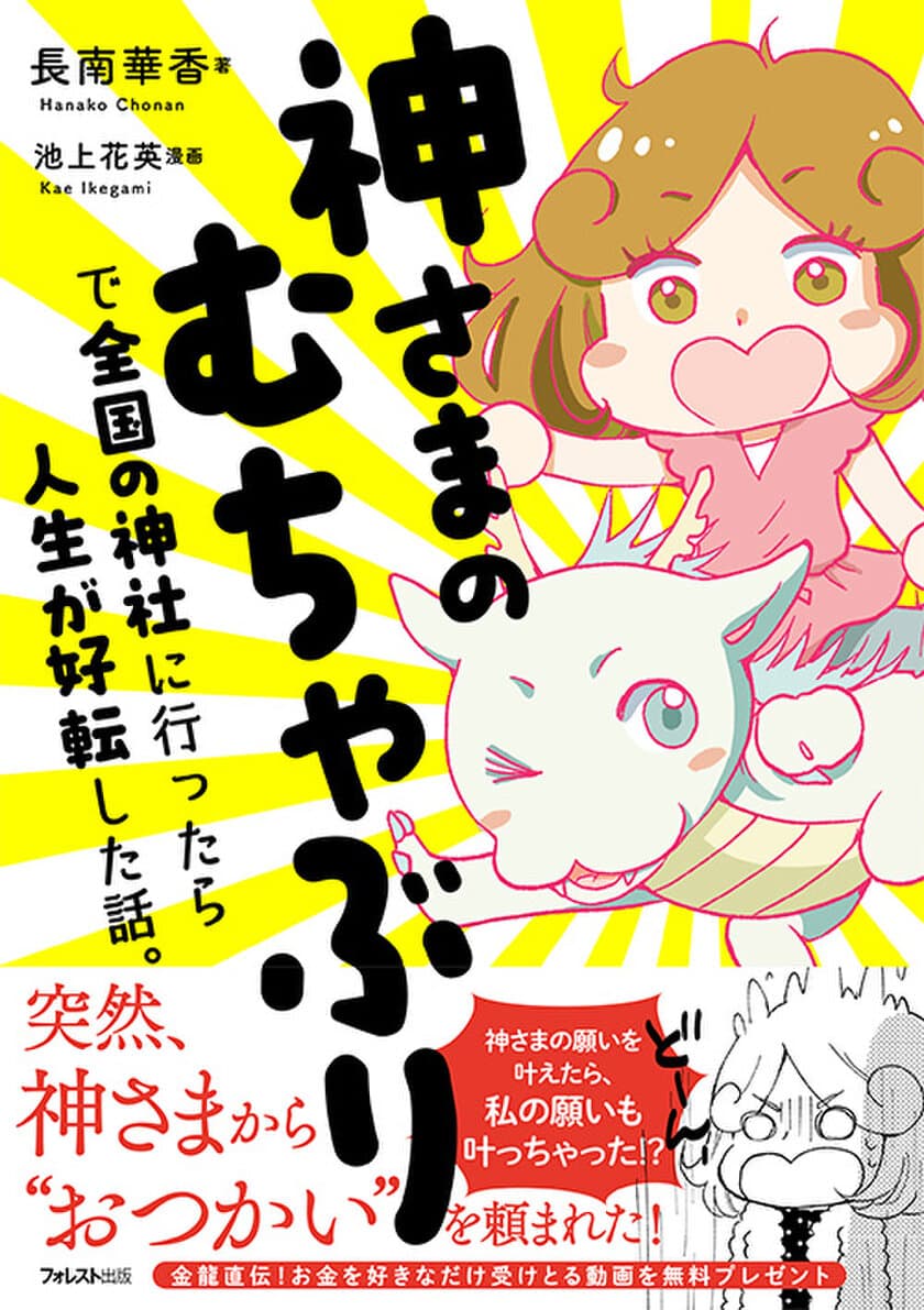 発売4日で重版！たちまち3刷！
『神さまのむちゃぶりで全国の神社に行ったら人生が好転した話。』