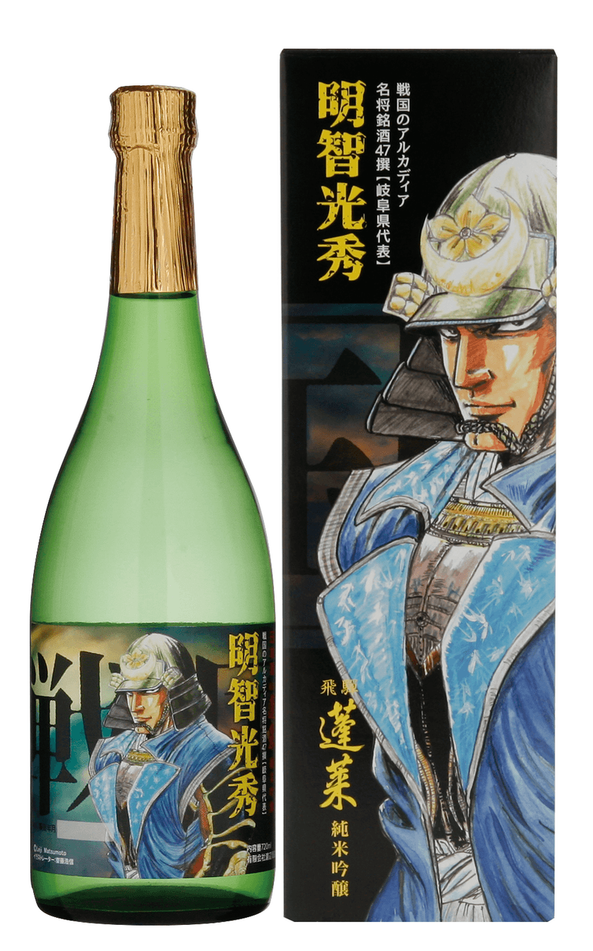 2020年大河ドラマ決定！
『明智光秀ラベルの日本酒』を2019年10月17日(木)新発売　
漫画界の巨匠松本零士と夢のコラボレーション