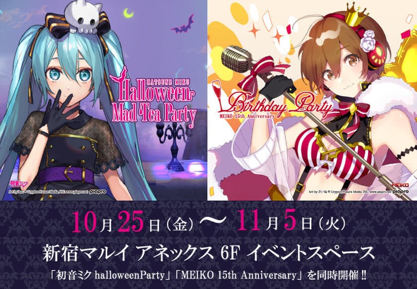 『HATSUNE MIKU Halloween Mad Tea Party』
『MEIKO 15th Anniversary Birthday Party』同時開催決定！！