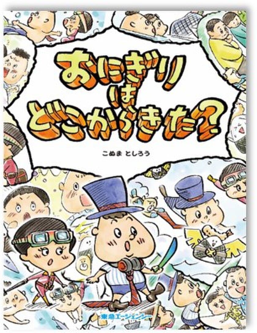 大人と子どもが一緒に読む“ビジネス絵本”
日本一難しい絵本「Xシリーズ」第一弾
「おにぎりはどこからきた？」発売