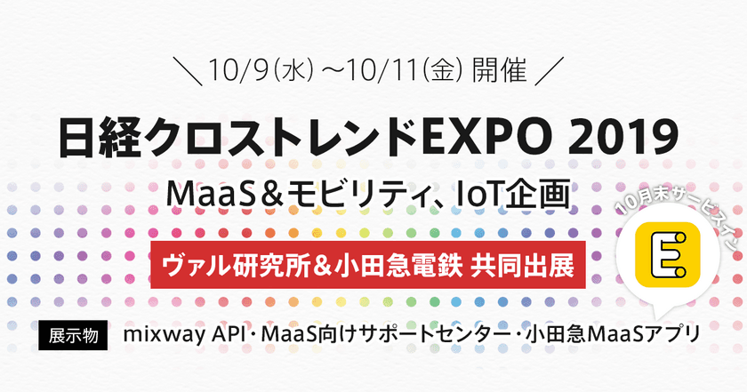 MaaSアプリ「EMot」や複合経路検索「mixway API」をデモ紹介
小田急電鉄と日経クロストレンド EXPOに出展