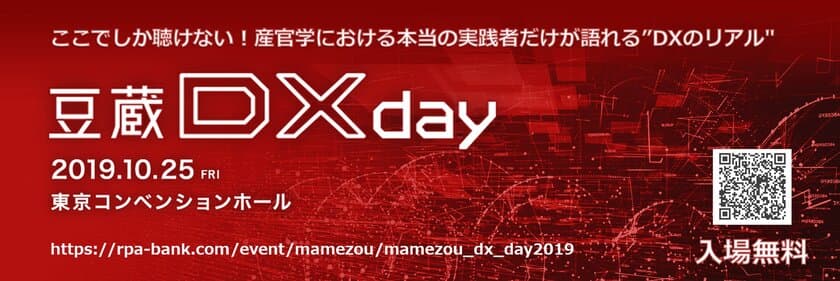 10月25日(金)『豆蔵DX day 2019』開催！
～ここでしか聴けない！本当の実践者だけが語れる“DXのリアル”～