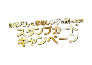 スタンプカードキャンペーンロゴ