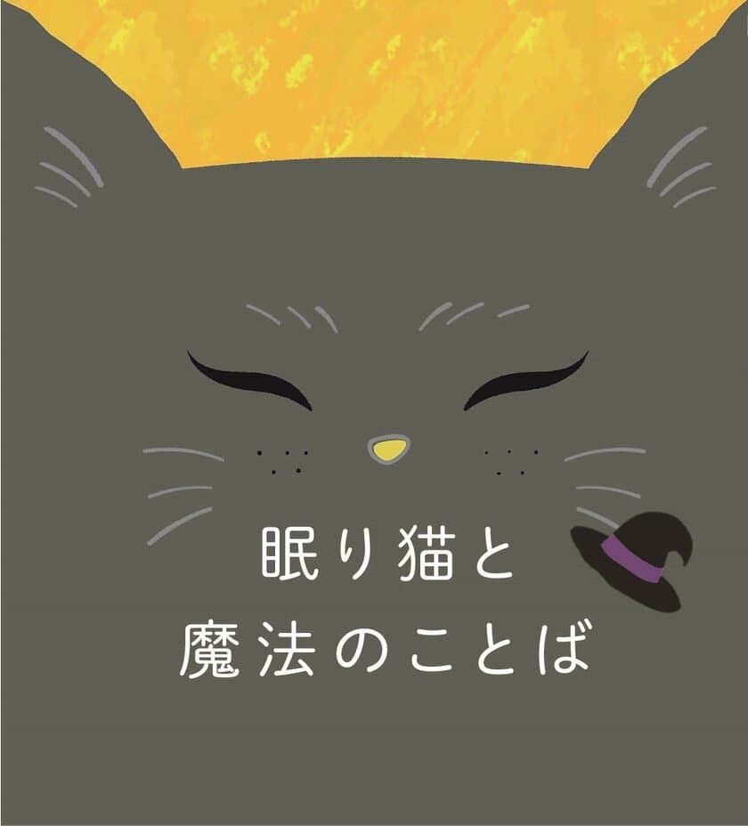 「カワサキ ハロウィン」に合わせて開催！
みんなで眠り猫を起こそう！
アトレ川崎でクイズラリー「眠り猫と魔法のことば」