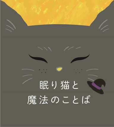 クイズラリー「眠り猫と魔法のことば」