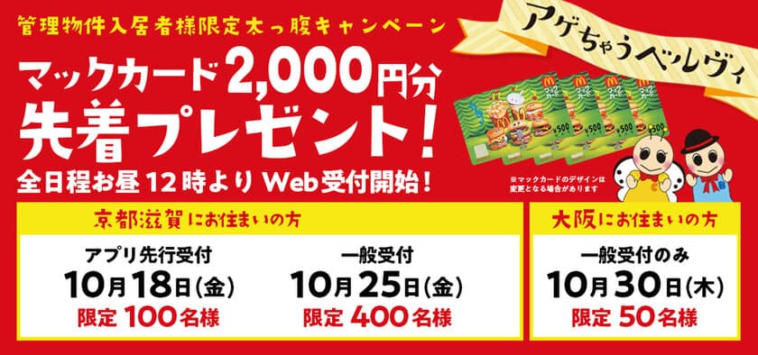 長栄管理マンションにお住まいの入居様を対象に
「アゲちゃうベルヴィ第10弾」を今年も開催!