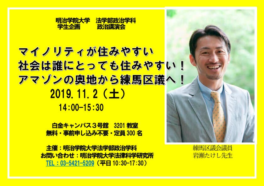 若者の政治参加へのきっかけづくりを目指す！　明治学院大学生企画
　練馬区議 岩瀬たけし氏による政治講演会を11月2日開催