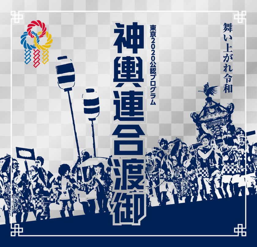 品川の祭り文化の集大成、
東京2020公認プログラム「神輿連合渡御」を11/3実施