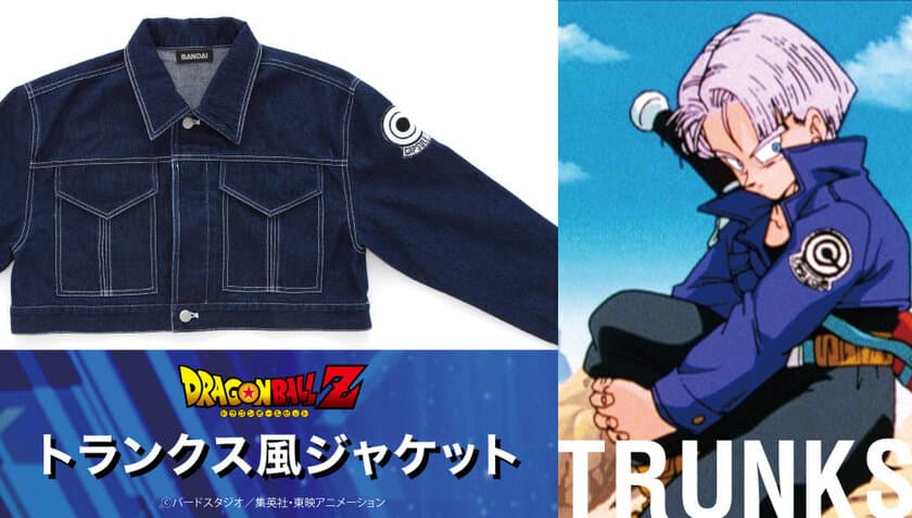 「ドラゴンボールZ」より、
トランクスの超ショート丈ジャケットが待望の商品化！
トランクスイメージのパンツやTシャツなど全5種同時展開