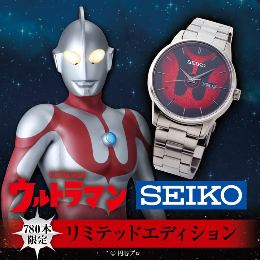 「ウルトラマン リミテッドエディション」を
時計ブランド「SEIKO」が780本数量限定で商品化！