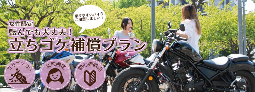 女性専用レンタルバイクの登場！？
バイク女子への応援『立ちゴケ補償プラン』の開始