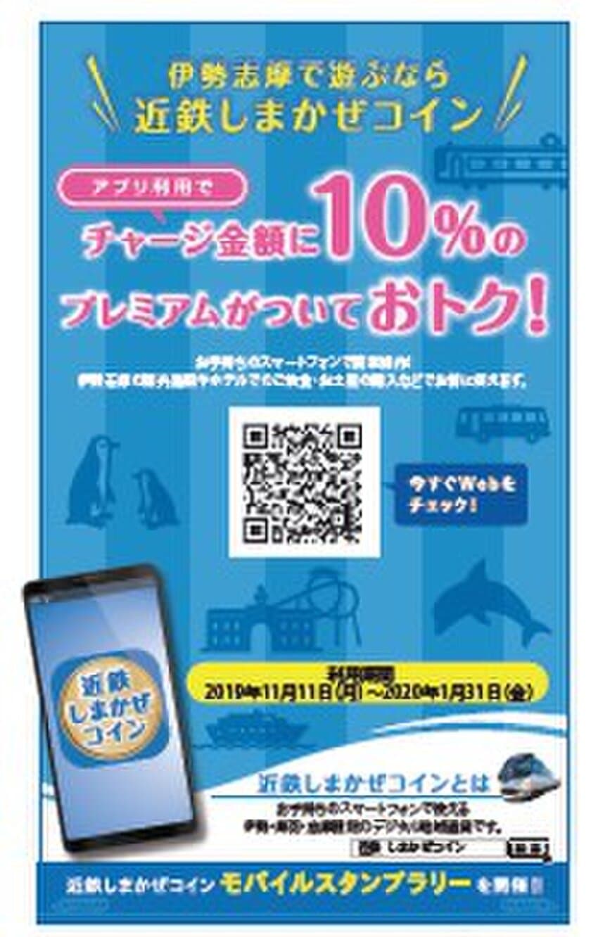 伊勢志摩地域においてデジタル地域通貨「近鉄しまかぜコイン」を発行
～ブロックチェーン基盤を使用し、サービスのデジタル化・データ活用による新たな沿線活性化モデルを目指す～