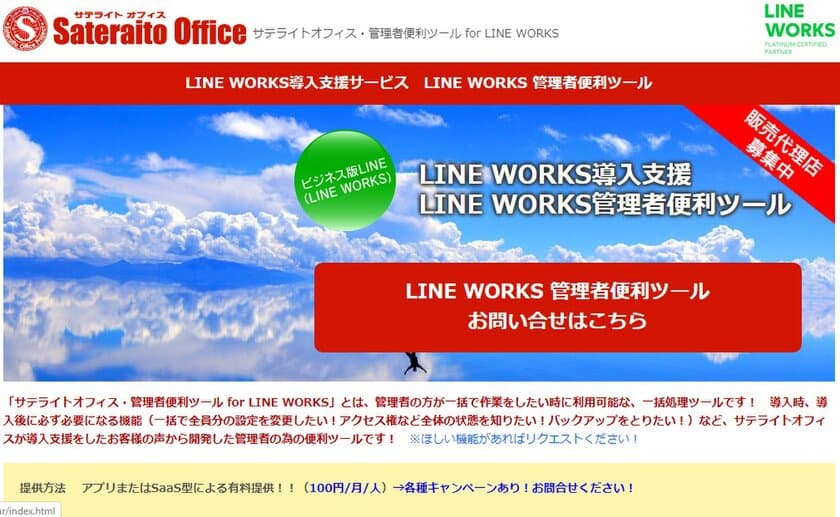 サテライトオフィス、
ビジネス版LINE「LINE WORKS」導入企業向けに、
管理者便利ツール「強制ログアウト」機能を提供開始